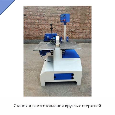 Станок для изготовления круглых стержней