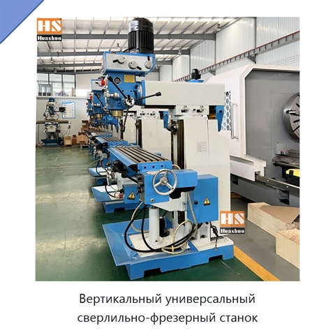 Вертикальный универсальный сверлильно-фрезерный станок