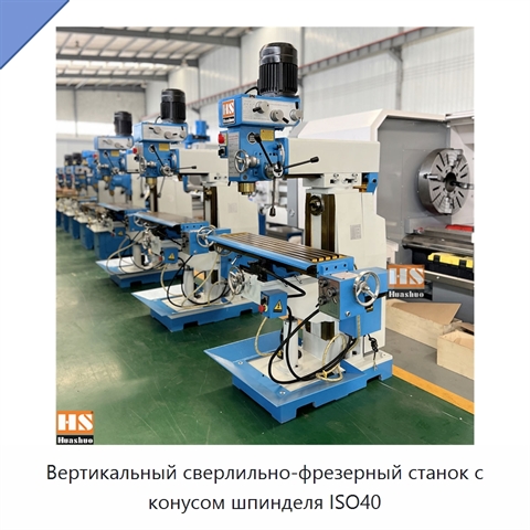 Вертикальный сверлильно-фрезерный станок с конусом шпинделя ISO40