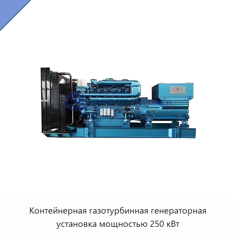 Контейнерная газотурбинная генераторная установка мощностью 250 кВт — Газотурбинные генераторы