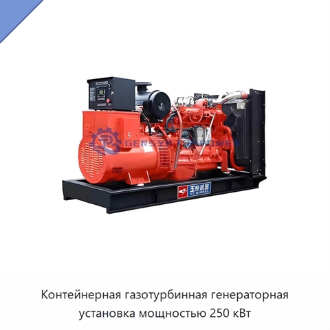 Контейнерная газотурбинная генераторная установка мощностью 250 кВт