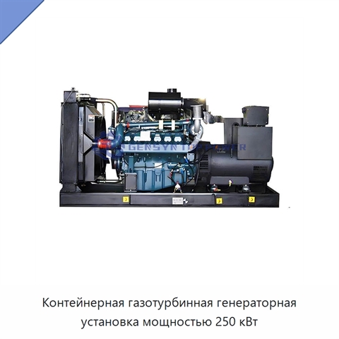 Контейнерная газотурбинная генераторная установка мощностью 250 кВт