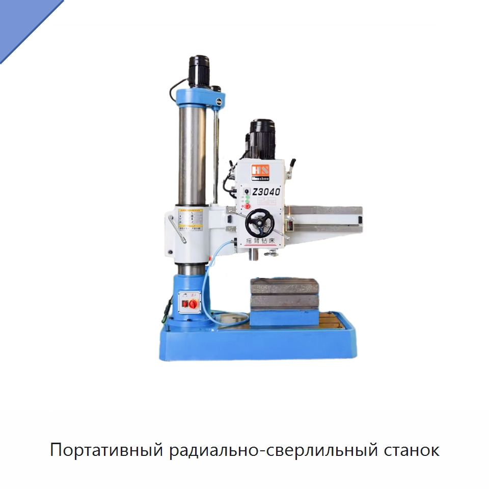 Портативный радиально-сверлильный станок — Специальное станочное оборудование