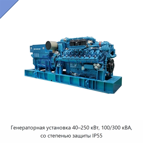 Генераторная установка 40–250 кВт, 100/300 кВА, со степенью защиты IP55