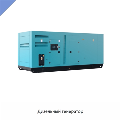 Дизельный генератор