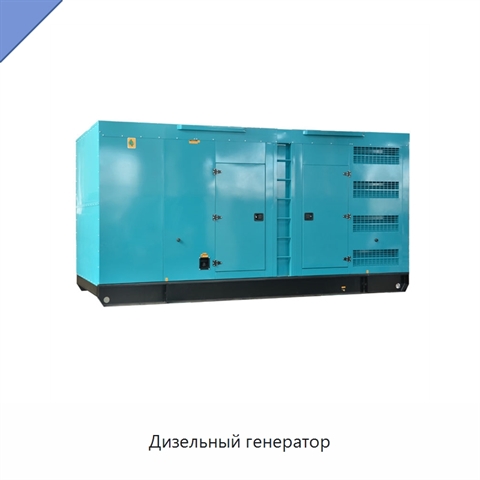 Дизельный генератор