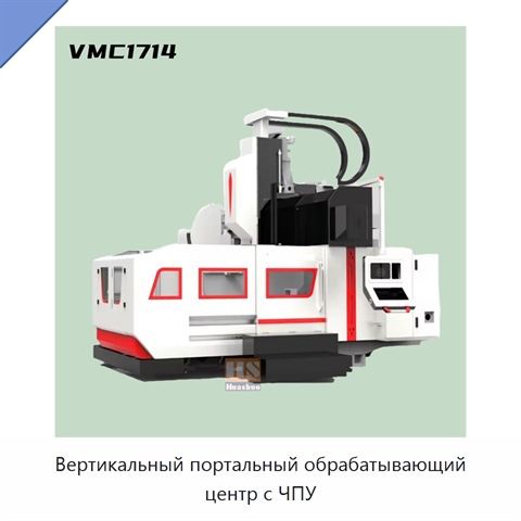 Вертикальный портальный обрабатывающий центр с ЧПУ