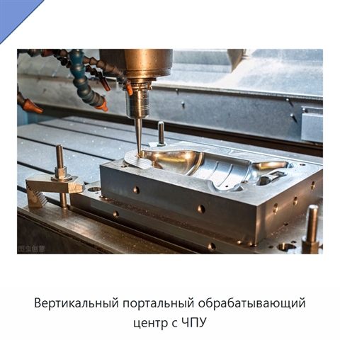 Вертикальный портальный обрабатывающий центр с ЧПУ
