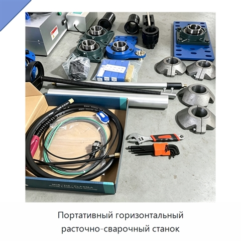 Портативный горизонтальный расточно-сварочный станок