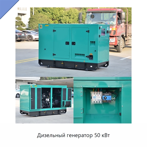 Дизельный генератор 50 кВт