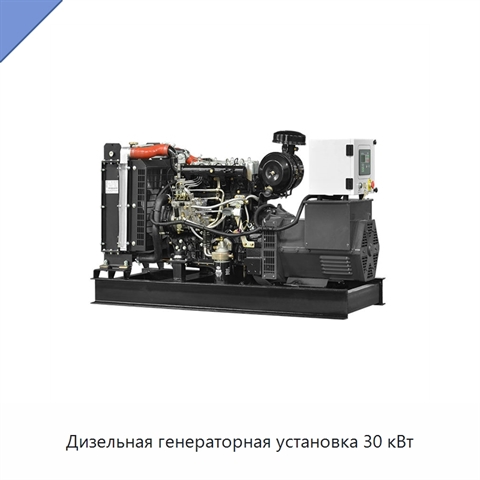 Дизельная генераторная установка 30 кВт