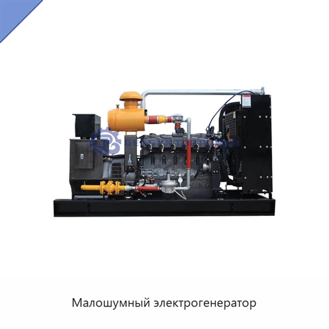 Малошумный электрогенератор