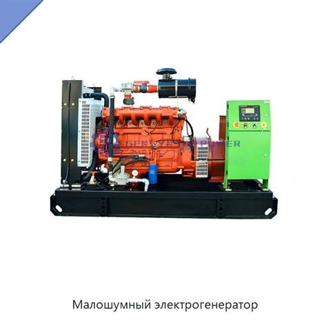 Малошумный электрогенератор