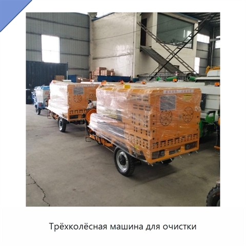 Трёхколёсная машина для очистки