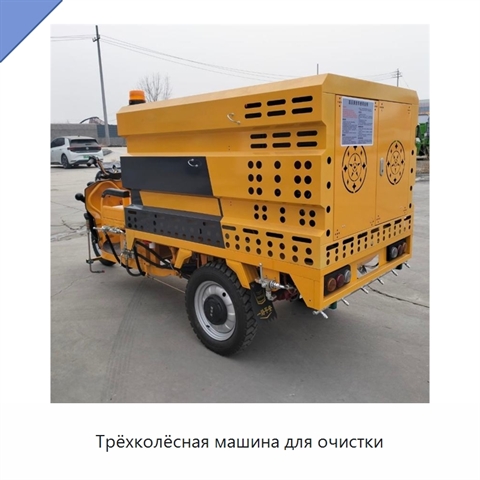 Трёхколёсная машина для очистки