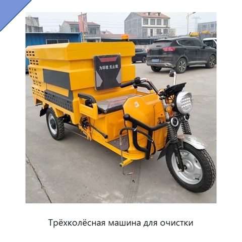 Трёхколёсная машина для очистки