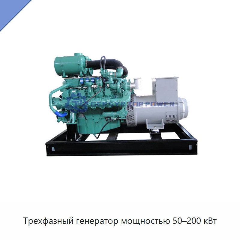 Трехфазный генератор мощностью 50–200 кВт — Газотурбинные генераторы