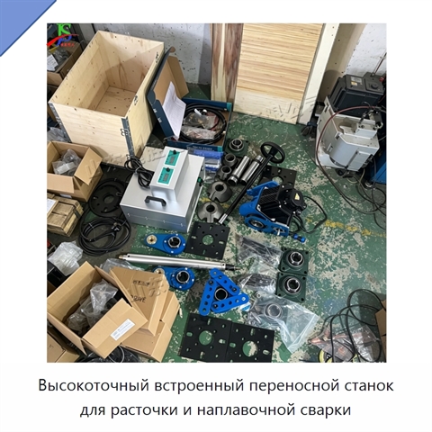 Высокоточный встроенный переносной станок для расточки и наплавочной сварки