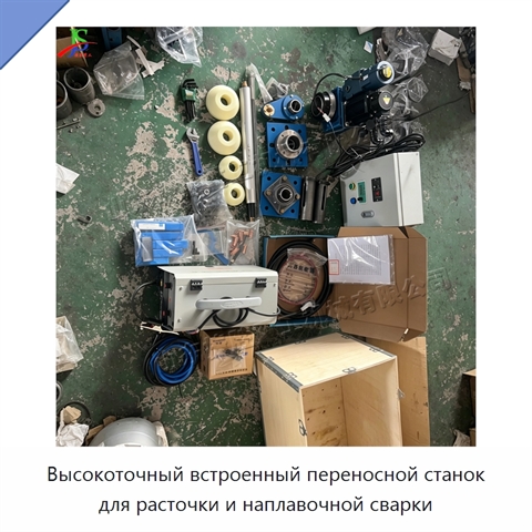 Высокоточный встроенный переносной станок для расточки и наплавочной сварки