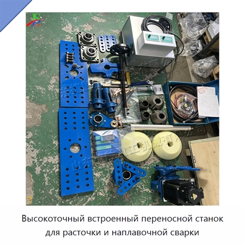 Высокоточный встроенный переносной станок для расточки и наплавочной сварки