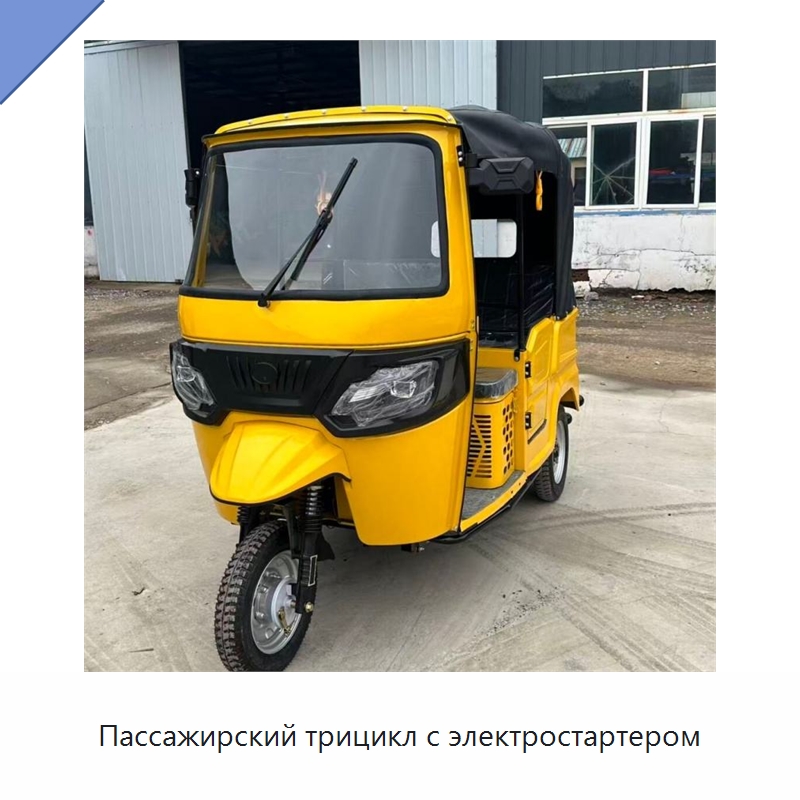 Пассажирский трицикл с электростартером — Специальные машины и промышленное оборудование