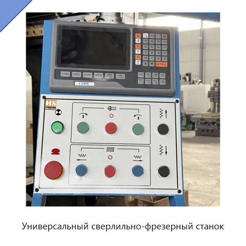 Универсальный сверлильно-фрезерный станок