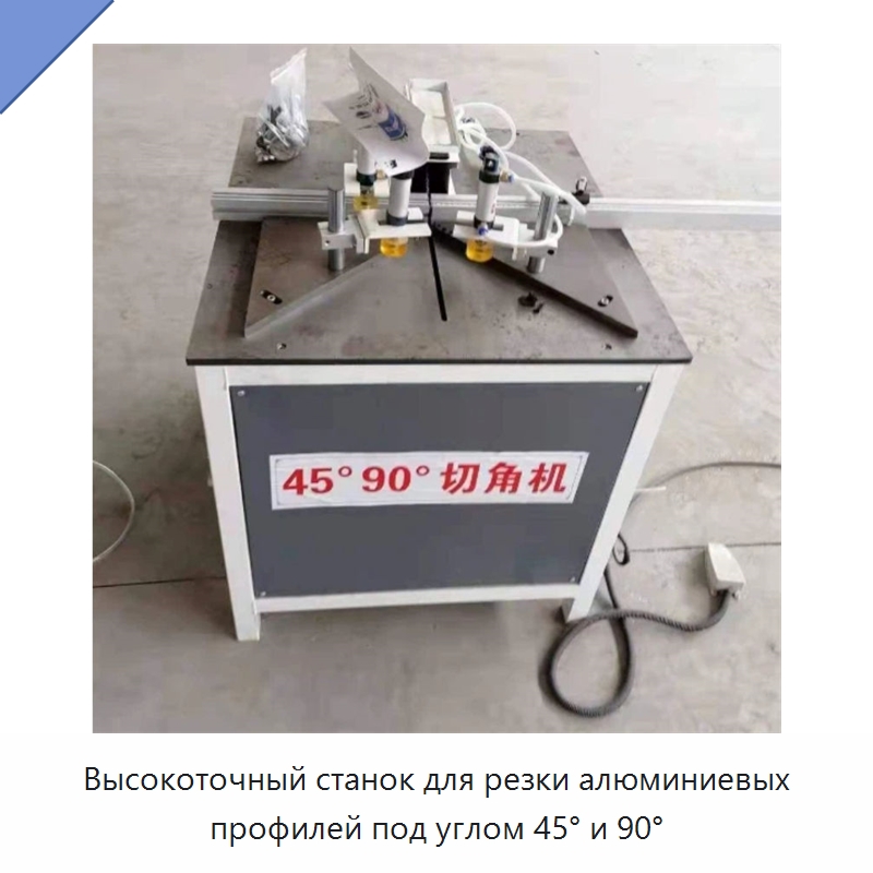 Высокоточный станок для резки алюминиевых профилей под углом 45° и 90° — Оборудование для производства окон и дверей