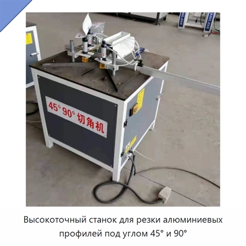 Высокоточный станок для резки алюминиевых профилей под углом 45° и 90°