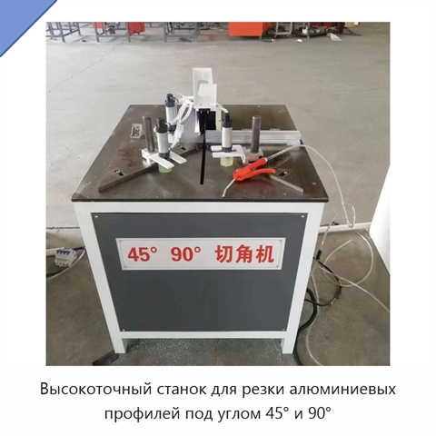 Высокоточный станок для резки алюминиевых профилей под углом 45° и 90°