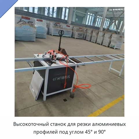 Высокоточный станок для резки алюминиевых профилей под углом 45° и 90°