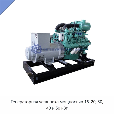 Генераторная установка мощностью 16, 20, 30, 40 и 50 кВт