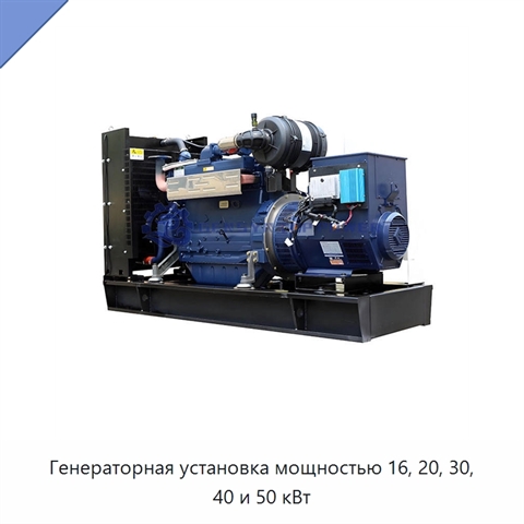 Генераторная установка мощностью 16, 20, 30, 40 и 50 кВт