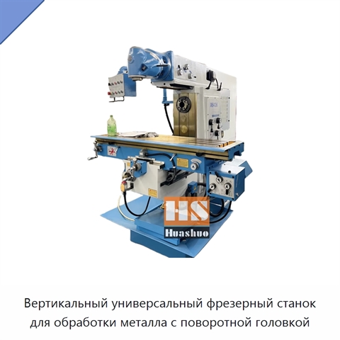 Вертикальный универсальный фрезерный станок для обработки металла с поворотной головкой