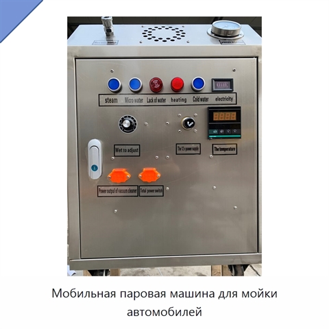 Мобильная паровая машина для мойки автомобилей