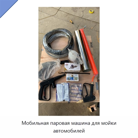 Мобильная паровая машина для мойки автомобилей