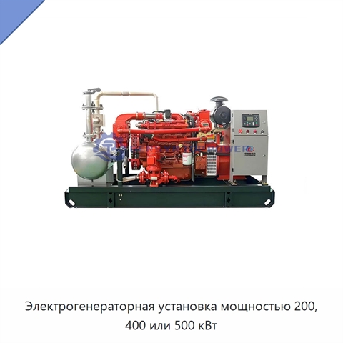 Электрогенераторная установка мощностью 200, 400 или 500 кВт