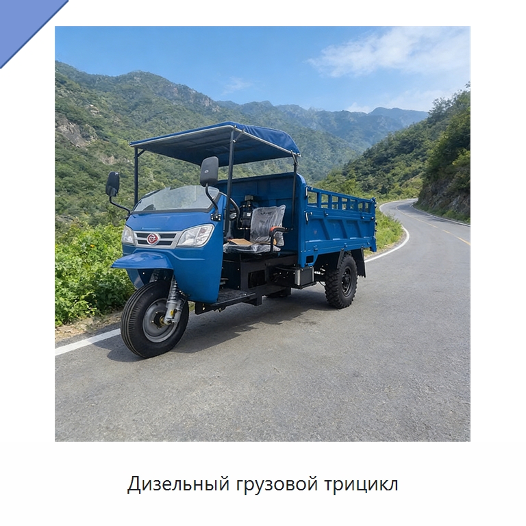 Дизельный грузовой трицикл — Специальные машины и промышленное оборудование
