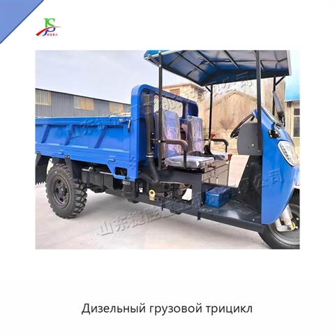 Дизельный грузовой трицикл
