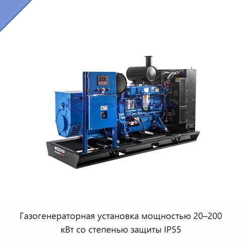 Газогенераторная установка мощностью 20–200 кВт со степенью защиты IP55