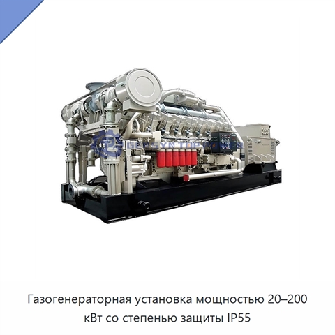 Газогенераторная установка мощностью 20–200 кВт со степенью защиты IP55