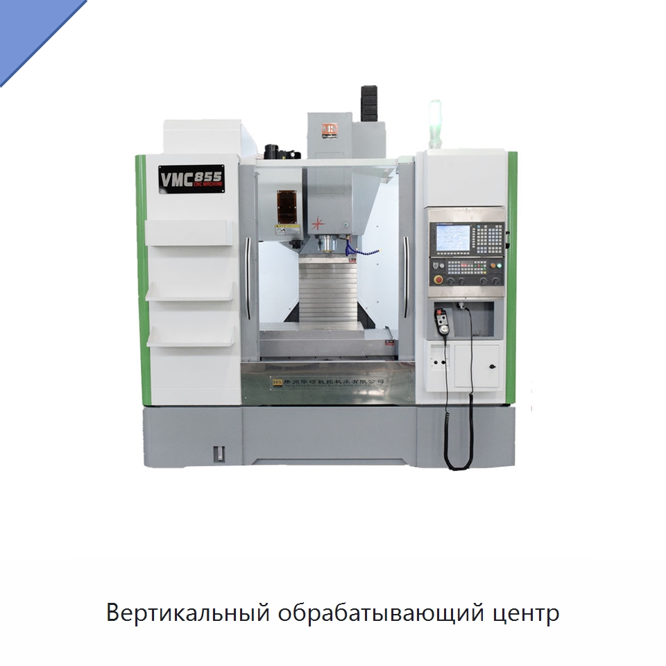 Вертикальный обрабатывающий центр — Обрабатывающие центры и комплектующие