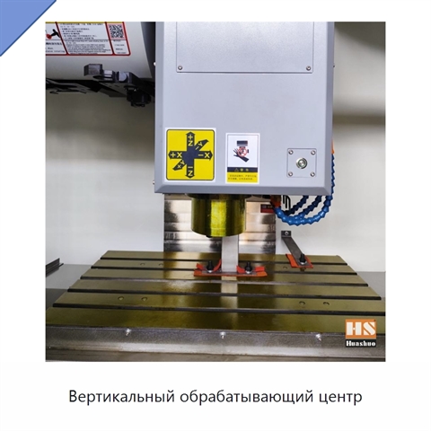 Вертикальный обрабатывающий центр