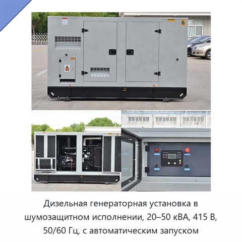 Дизельная генераторная установка в шумозащитном исполнении, 20–50 кВА, 415 В, 50/60 Гц, с автоматическим запуском