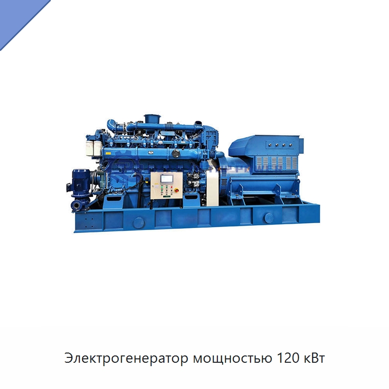 Электрогенератор мощностью 120 кВт — Газотурбинные генераторы