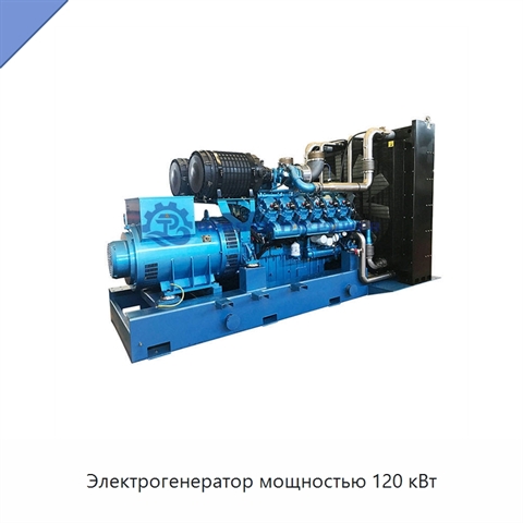 Электрогенератор мощностью 120 кВт