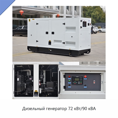 Дизельный генератор 72 кВт/90 кВА