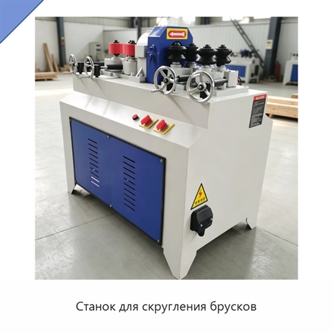 Станок для скругления брусков