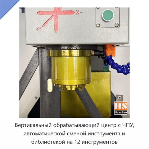 Вертикальный обрабатывающий центр с ЧПУ, автоматической сменой инструмента и библиотекой на 12 инструментов