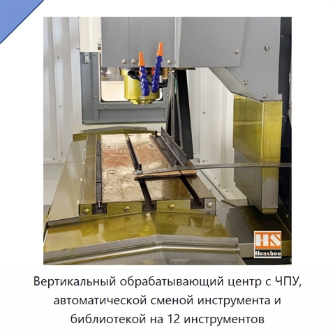 Вертикальный обрабатывающий центр с ЧПУ, автоматической сменой инструмента и библиотекой на 12 инструментов