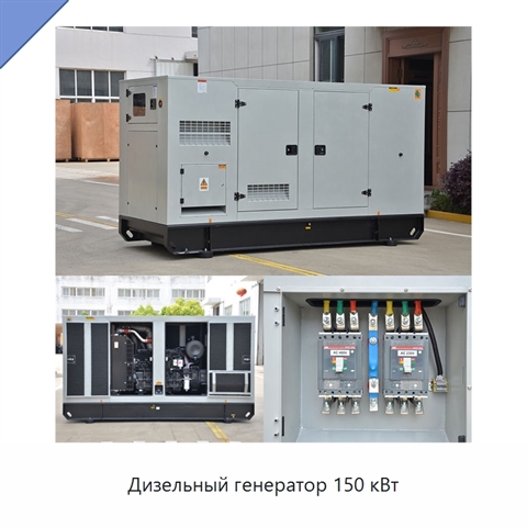 Дизельный генератор 150 кВт